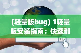 (轻量版bug) 1轻量版安装指南：快速部署与性能优化的关键步骤详解