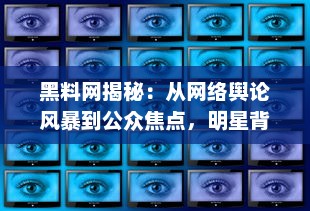 黑料网揭秘：从网络舆论风暴到公众焦点，明星背后的真实状况是如何被揭示的? v7.1.2下载