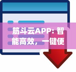 筋斗云APP: 智能高效，一键便捷出行 | 安全可靠行程规划，尽在筋斗云 v4.9.5下载