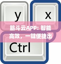 筋斗云APP: 智能高效，一键便捷出行 | 安全可靠行程规划，尽在筋斗云 v4.9.5下载