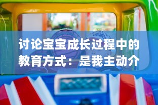 讨论宝宝成长过程中的教育方式：是我主动介入，还是你观対坐下来观看视频? v6.0.6下载