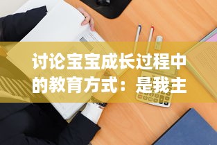 讨论宝宝成长过程中的教育方式：是我主动介入，还是你观対坐下来观看视频? v6.0.6下载