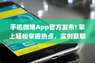 手机微博App官方发布! 掌上轻松掌握热点，实时获取全球资讯，让沟通更便捷。 v5.0.0下载