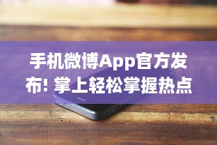 手机微博App官方发布! 掌上轻松掌握热点，实时获取全球资讯，让沟通更便捷。 v5.0.0下载