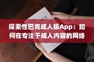 探索性巴克成人版App：如何在专注于成人内容的网络平台上保证安全与隐私? v8.9.0下载