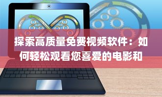 探索高质量免费视频软件：如何轻松观看您喜爱的电影和电视剧 详细分析 v0.3.3下载