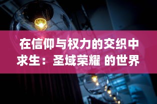 在信仰与权力的交织中求生：圣域荣耀 的世界观、角色塑造与史诗般的冒险之旅