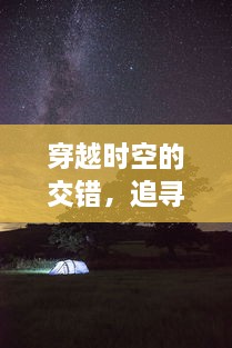 穿越时空的交错，追寻无尽记忆，探索与回顾时间之幻想曲的神秘旅程