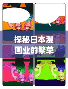 探秘日本漫画业的繁荣：漫画社的奋斗史与其塑造的世界文化影响力的故事