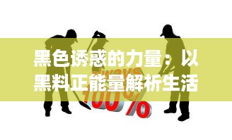 黑色诱惑的力量：以黑料正能量解析生活中的积极转变和潜力挖掘 v5.7.1下载