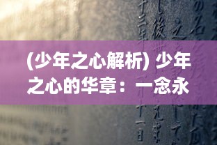 (少年之心解析) 少年之心的华章：一念永恒，执着追逐梦想的旅程