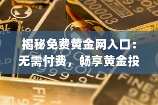 揭秘免费黄金网入口：无需付费，畅享黄金投资资讯与交易平台 v1.4.1下载