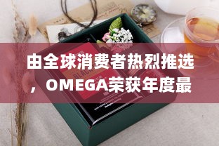 由全球消费者热烈推选，OMEGA荣获年度最受欢迎公共物品高端品牌大奖 v6.0.6下载