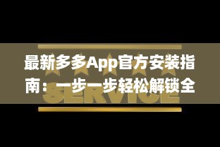 最新多多App官方安装指南：一步一步轻松解锁全部功能，让你的生活更便捷 v6.0.4下载