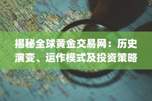 揭秘全球黄金交易网：历史演变、运作模式及投资策略 v8.6.0下载