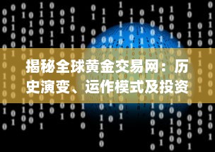 揭秘全球黄金交易网：历史演变、运作模式及投资策略 v8.6.0下载