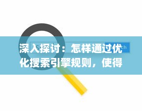 深入探讨：怎样通过优化搜索引擎规则，使得自己的网页访客全是实质性访问，避免水访页的出现?