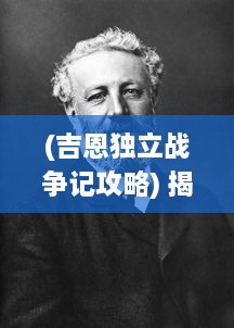 (吉恩独立战争记攻略) 揭露历史真相：解析吉恩独立战争的起因、经过与影响