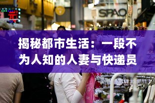 揭秘都市生活：一段不为人知的人妻与快递员的HD三级真实故事