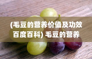 (毛豆的营养价值及功效百度百科) 毛豆的营养价值与健康功效：如何正确烹调并融入日常饮食中