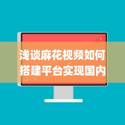 浅谈麻花视频如何搭建平台实现国内短视频产业化的发展 v2.3.2下载