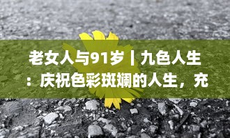 老女人与91岁丨九色人生：庆祝色彩斑斓的人生，充满希望和活力