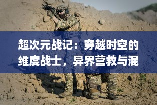 超次元战记：穿越时空的维度战士，异界营救与混沌对抗的神秘未来冒险