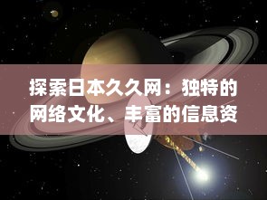 探索日本久久网：独特的网络文化、丰富的信息资源与无限的创新可能 v5.5.3下载