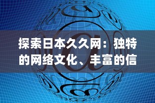 探索日本久久网：独特的网络文化、丰富的信息资源与无限的创新可能 v5.5.3下载