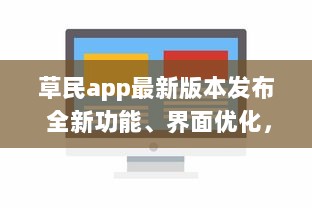 草民app最新版本发布 全新功能、界面优化，带来前所未有的用户体验 v0.0.1下载