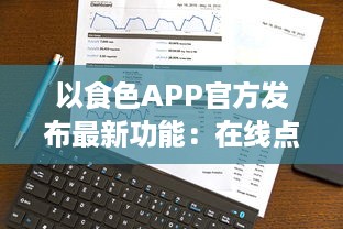 以食色APP官方发布最新功能：在线点餐一键下单 欢迎体验全新智能美食选择 v7.5.9下载