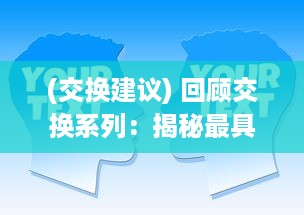 (交换建议) 回顾交换系列：揭秘最具影响力的三个经典句子及其深远影响