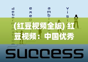 (红豆视频全版) 红豆视频：中国优秀原创内容平台的崛起与挑战