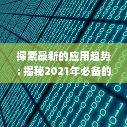 探索最新的应用趋势: 揭秘2021年必备的"以叼嘿全部软件"清单，优化你的数字生活!