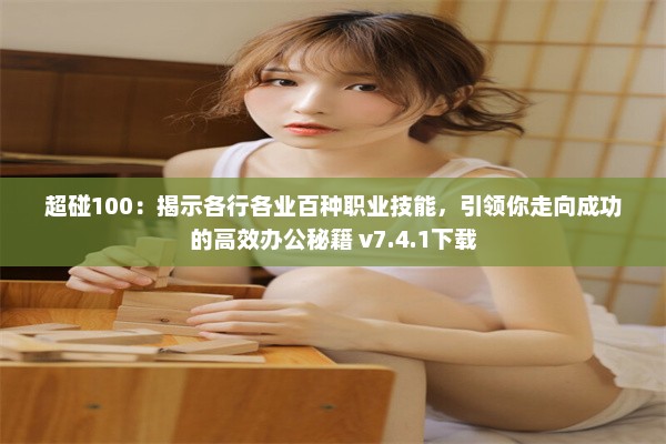 超碰100：揭示各行各业百种职业技能，引领你走向成功的高效办公秘籍 v7.4.1下载