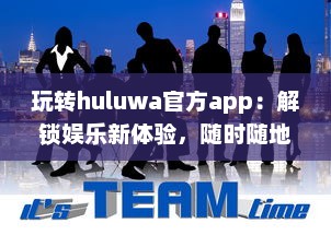 玩转huluwa官方app：解锁娱乐新体验，随时随地畅享精彩内容 v9.3.6下载