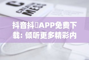 抖音抖抈APP免费下载: 倾听更多精彩内容，无需付费，随时随地畅享无限乐趣! v2.6.3下载