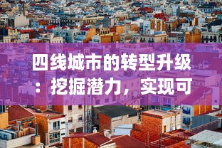 四线城市的转型升级：挖掘潜力，实现可持续发展的新型城市发展模式探索 v3.4.1下载