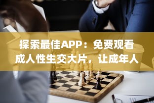 探索最佳APP：免费观看成人性生交大片，让成年人更好理解性与情感世界 v6.2.4下载