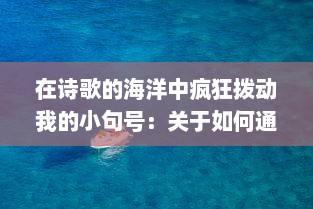 在诗歌的海洋中疯狂拨动我的小句号：关于如何通过文字表达内心世界的细腻描绘