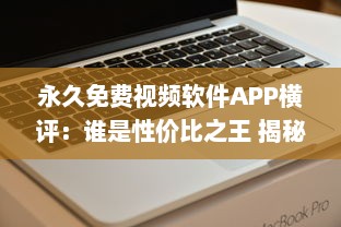 永久免费视频软件APP横评：谁是性价比之王 揭秘用户体验最佳选择 v5.8.9下载