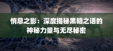 悄息之影：深度揭秘黑暗之语的神秘力量与无尽秘密