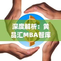 深度解析：黄品汇MBA智库如何帮助商业领袖提升管理技能与创新思维