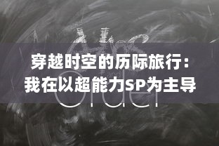 穿越时空的历际旅行：我在以超能力SP为主导的异世界学校的求知之旅 v0.9.9下载