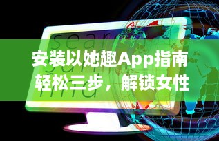 安装以她趣App指南 轻松三步，解锁女性专属福利，从此购物更优惠