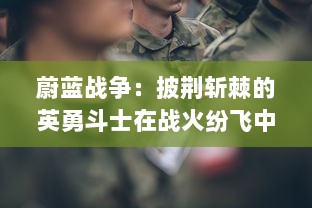 蔚蓝战争：披荆斩棘的英勇斗士在战火纷飞中寻找胜利与和平的历程