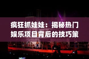 疯狂抓娃娃：揭秘热门娱乐项目背后的技巧策略与引人入胜的魅力