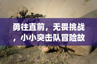 勇往直前，无畏挑战，小小突击队冒险故事中的团队精神与勇气挑战