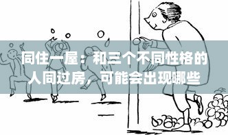 同住一屋：和三个不同性格的人同过房，可能会出现哪些有趣、棘手或出乎意料的情况 v4.3.1下载