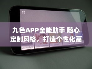 九色APP全能助手 随心定制风格，打造个性化高效体验 ，开启智能生活新篇章 v2.2.0下载